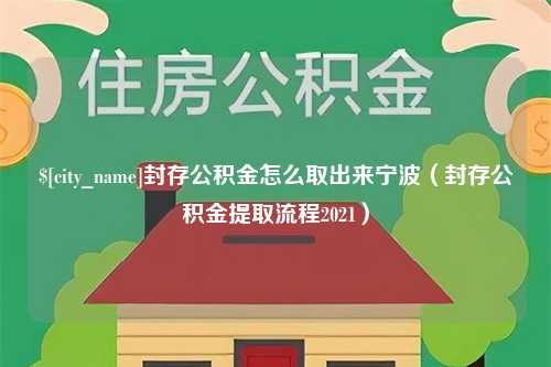 仁怀封存公积金怎么取出来宁波（封存公积金提取流程2021）